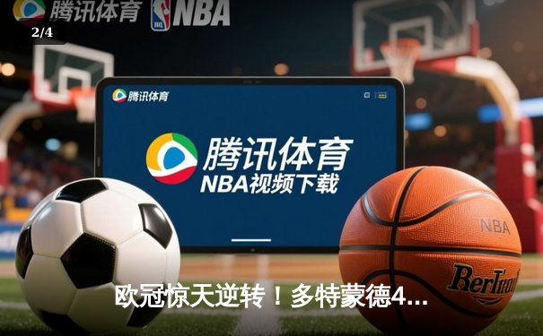 欧冠惊天逆转！多特蒙德4-2淘汰马竞，萨比策传射建功 - 2