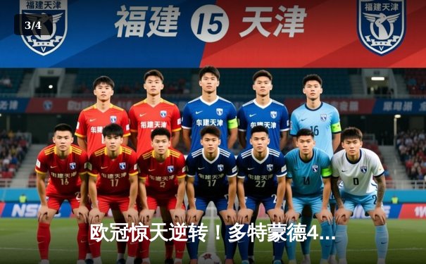欧冠惊天逆转！多特蒙德4-2淘汰马竞，萨比策传射建功 - 3