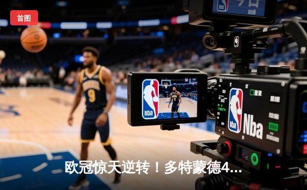 欧冠惊天逆转！多特蒙德4-2淘汰马竞，萨比策传射建功
