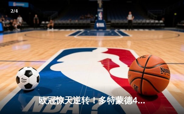 欧冠惊天逆转！多特蒙德4-2淘汰马竞，萨比策传射建功 - 2