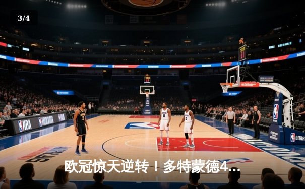 欧冠惊天逆转！多特蒙德4-2淘汰马竞，萨比策传射建功 - 3