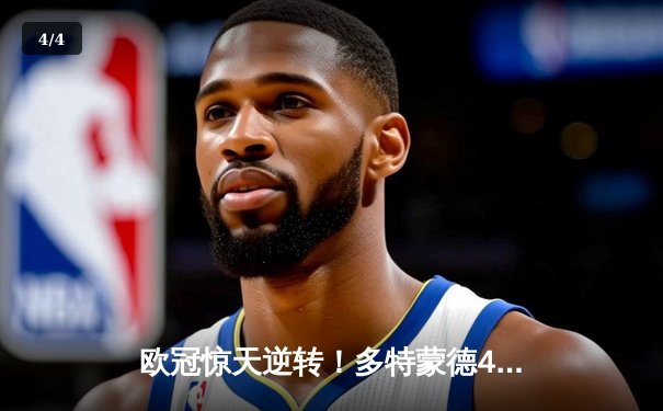 欧冠惊天逆转！多特蒙德4-2淘汰马竞，萨比策传射建功 - 4