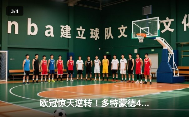 欧冠惊天逆转！多特蒙德4-2淘汰马竞，萨比策传射建功 - 3