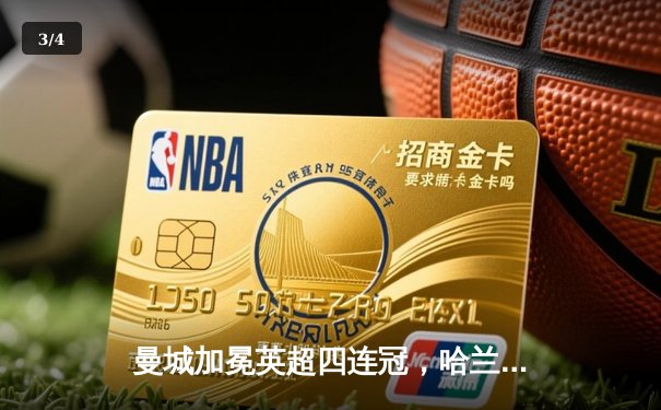 曼城加冕英超四连冠，哈兰德双响锁定胜局 - 3