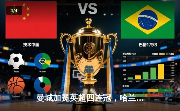 曼城加冕英超四连冠，哈兰德双响锁定胜局 - 4