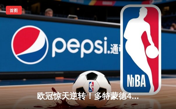 欧冠惊天逆转！多特蒙德4-2淘汰马竞，萨比策传射建功