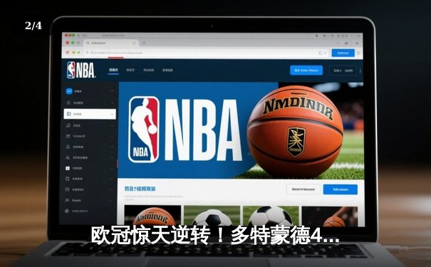 欧冠惊天逆转！多特蒙德4-2淘汰马竞，萨比策传射建功 - 2