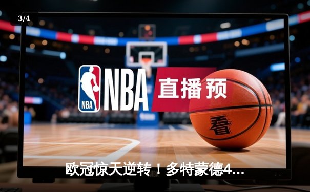 欧冠惊天逆转！多特蒙德4-2淘汰马竞，萨比策传射建功 - 3