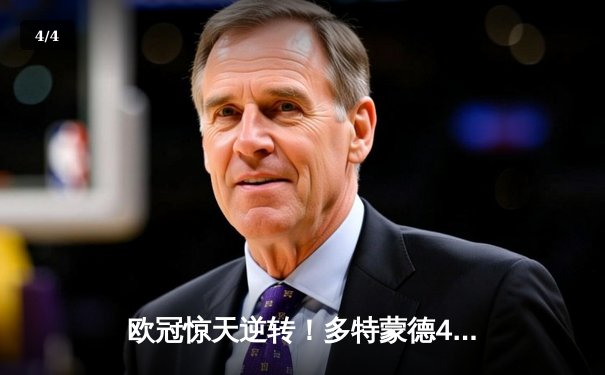 欧冠惊天逆转！多特蒙德4-2淘汰马竞，萨比策传射建功 - 4