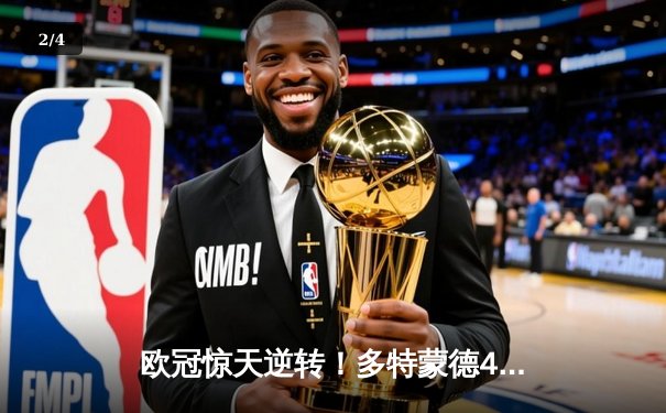 欧冠惊天逆转！多特蒙德4-2淘汰马竞，萨比策传射建功 - 2