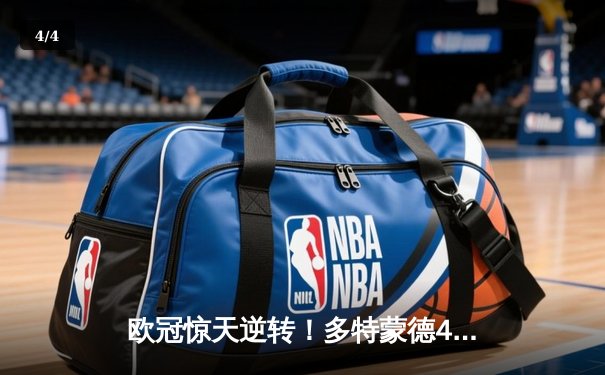 欧冠惊天逆转！多特蒙德4-2淘汰马竞，萨比策传射建功 - 4