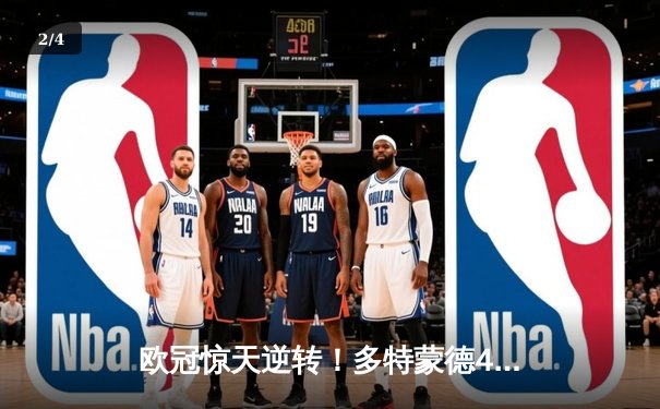 欧冠惊天逆转！多特蒙德4-2淘汰马竞，萨比策传射建功 - 2