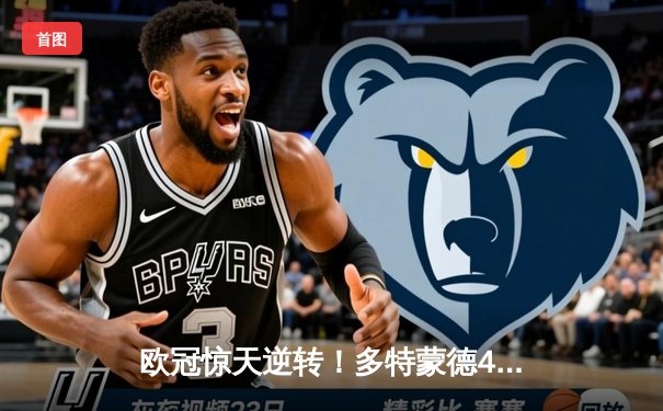 欧冠惊天逆转！多特蒙德4-2马竞总分5-4晋级四强，萨比策传射定乾坤