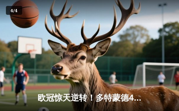 欧冠惊天逆转！多特蒙德4-2马竞总分5-4晋级四强，萨比策传射定乾坤 - 4