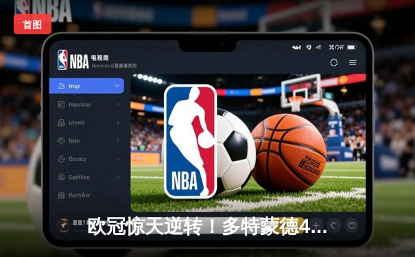 欧冠惊天逆转！多特蒙德4-2马竞总分5-4晋级四强，萨比策传射定乾坤