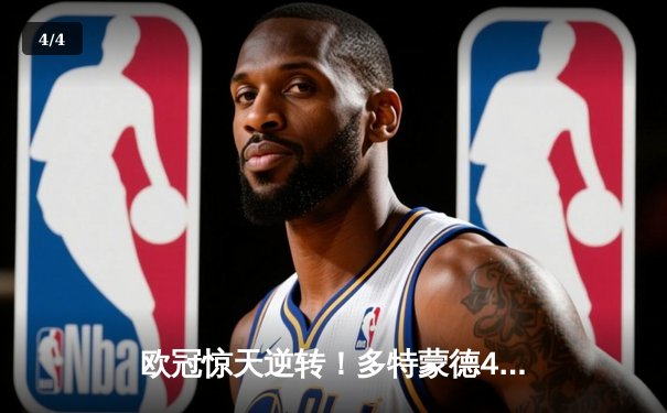 欧冠惊天逆转！多特蒙德4-2马竞总分5-4晋级四强，萨比策传射定乾坤 - 4