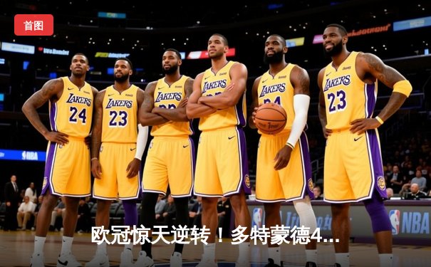 欧冠惊天逆转！多特蒙德4-2马竞总分5-4晋级四强，萨比策传射定乾坤