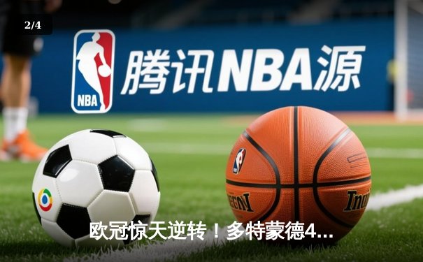欧冠惊天逆转！多特蒙德4-2马竞总分5-4晋级四强，萨比策传射定乾坤 - 2