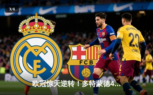欧冠惊天逆转！多特蒙德4-2马竞总分5-4晋级四强，萨比策传射定乾坤 - 3