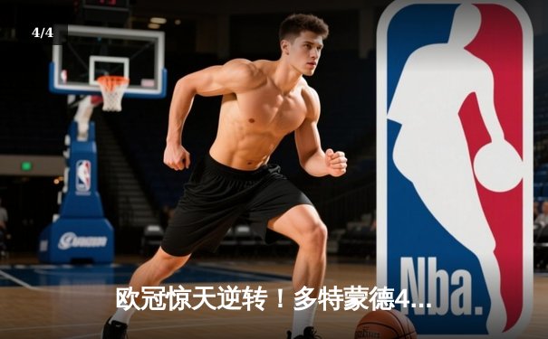 欧冠惊天逆转！多特蒙德4-2马竞总分5-4晋级四强，萨比策传射定乾坤 - 4