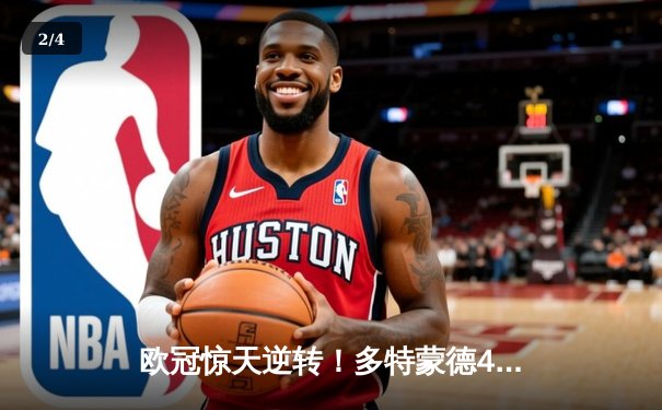 欧冠惊天逆转！多特蒙德4-2马竞总分5-4晋级四强，萨比策传射定乾坤 - 2