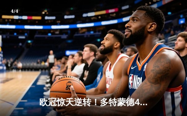 欧冠惊天逆转！多特蒙德4-2马竞总分5-4晋级四强，萨比策传射定乾坤 - 4