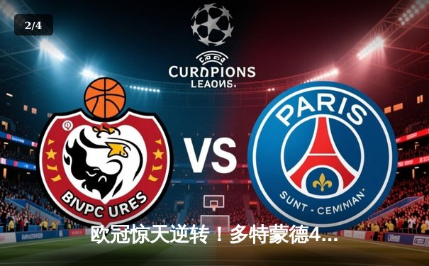 欧冠惊天逆转！多特蒙德4-2马竞总分5-4晋级四强，萨比策传射定乾坤 - 2