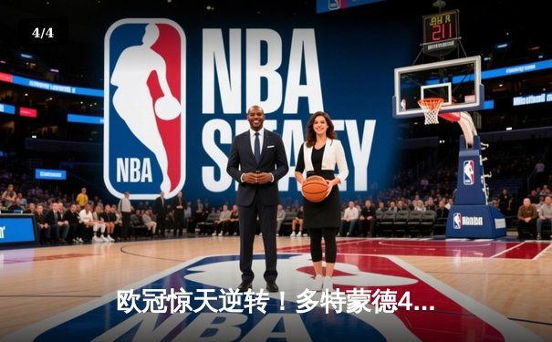 欧冠惊天逆转！多特蒙德4-2马竞总分5-4晋级四强，萨比策传射定乾坤 - 4
