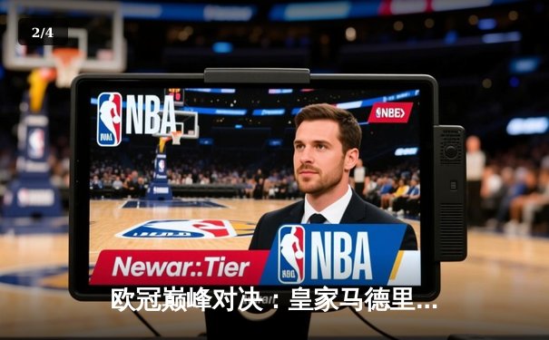 欧冠巅峰对决：皇家马德里加时绝杀曼城，本泽马点射定江山 - 2