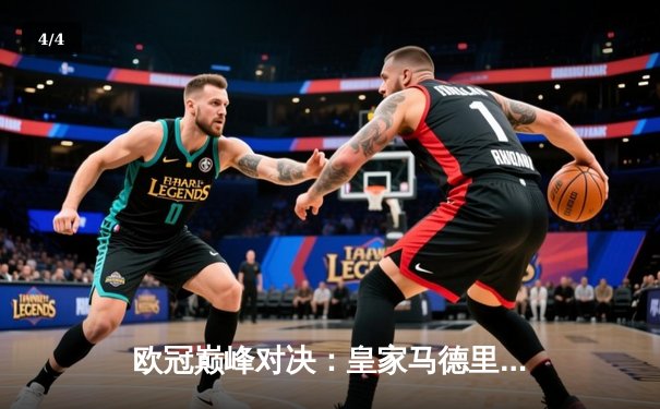 欧冠巅峰对决：皇家马德里加时绝杀曼城，本泽马点射定江山 - 4