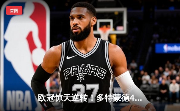 欧冠惊天逆转！多特蒙德4-2绝杀马竞，萨比策传射建功