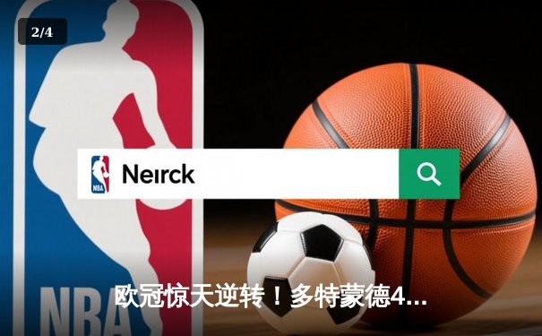 欧冠惊天逆转！多特蒙德4-2绝杀马竞，萨比策传射建功 - 2