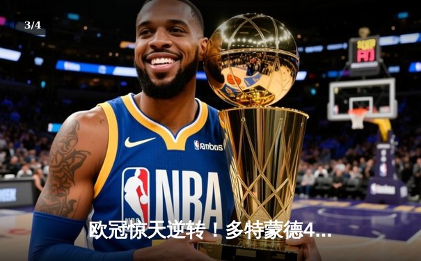 欧冠惊天逆转！多特蒙德4-2绝杀马竞，萨比策传射建功 - 3