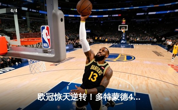 欧冠惊天逆转！多特蒙德4-2绝杀马竞，萨比策传射建功 - 4
