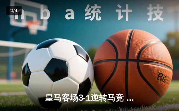 皇马客场3-1逆转马竞 C罗替补登场献绝杀助攻 - 2