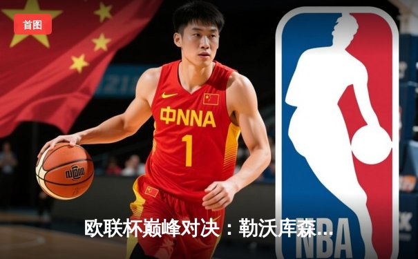 欧联杯巅峰对决：勒沃库森3-0完胜罗马，赛季不败神话延续至47场