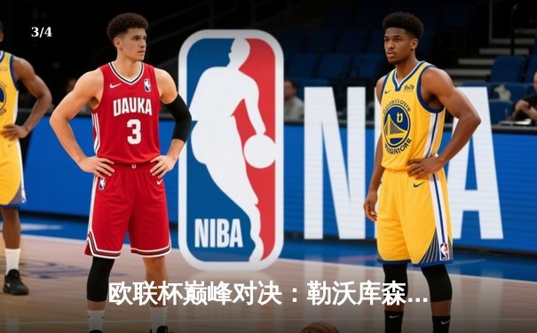 欧联杯巅峰对决：勒沃库森3-0完胜罗马，赛季不败神话延续至47场 - 3