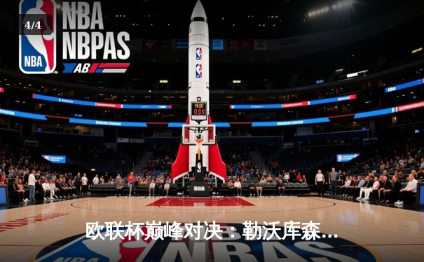 欧联杯巅峰对决：勒沃库森3-0完胜罗马，赛季不败神话延续至47场 - 4