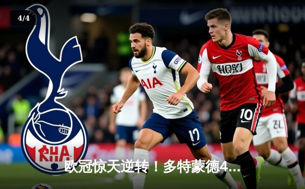 欧冠惊天逆转！多特蒙德4-2绝杀马竞，萨比策传射建功挺进四强 - 4