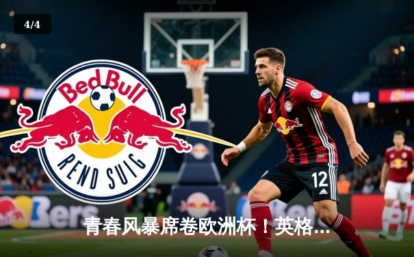 青春风暴席卷欧洲杯！英格兰3-0完胜塞尔维亚，贝林厄姆传射建功 - 4
