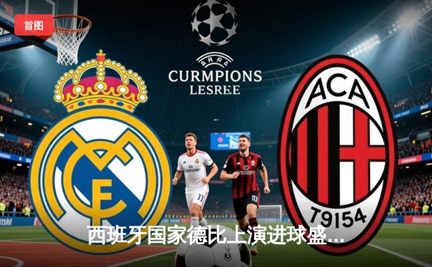 西班牙国家德比上演进球盛宴 巴萨3-2绝杀皇马领跑西甲