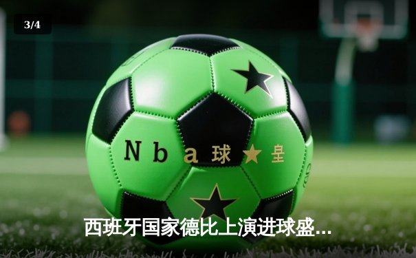 西班牙国家德比上演进球盛宴 巴萨3-2绝杀皇马领跑西甲 - 3