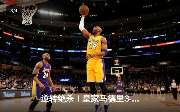 逆转绝杀！皇家马德里3-2险胜拜仁慕尼黑，总比分4-3挺进欧冠决赛 - 3