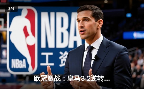 欧冠激战：皇马3-2逆转拜仁，本泽马帽子戏法锁定决赛席位 - 3