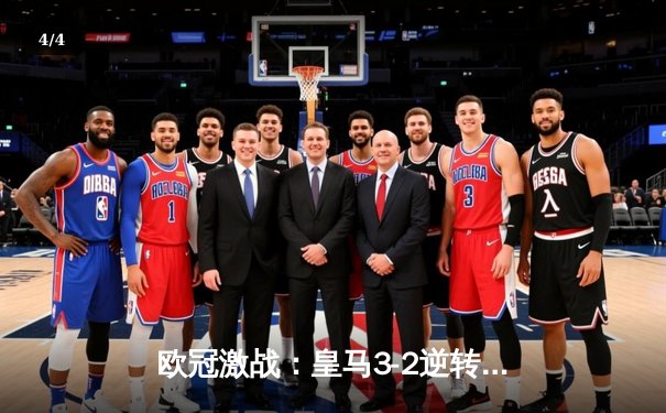 欧冠激战：皇马3-2逆转拜仁，本泽马帽子戏法锁定决赛席位 - 4