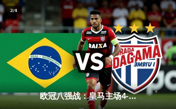 欧冠八强战：皇马主场4-3逆转拜仁，维尼修斯戴帽创纪录 - 2