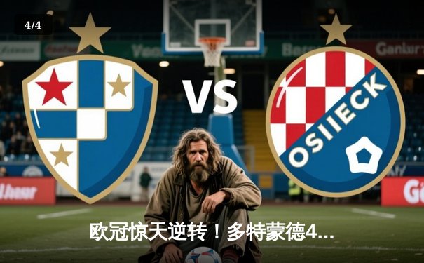 欧冠惊天逆转！多特蒙德4-2马德里竞技，胡梅尔斯绝杀锁定决赛席位 - 4