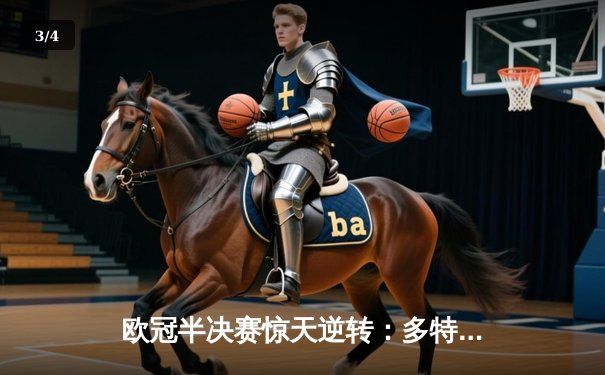 欧冠半决赛惊天逆转：多特蒙德主场4-3绝杀巴黎，胡梅尔斯制胜头球引爆威斯特法伦 - 3