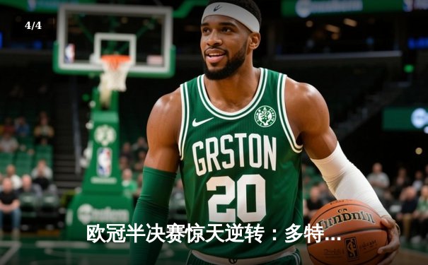 欧冠半决赛惊天逆转：多特蒙德主场4-3绝杀巴黎，胡梅尔斯制胜头球引爆威斯特法伦 - 4