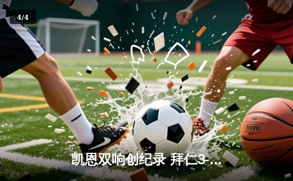 凯恩双响创纪录 拜仁3-2逆转莱比锡重返德甲次席 - 4
